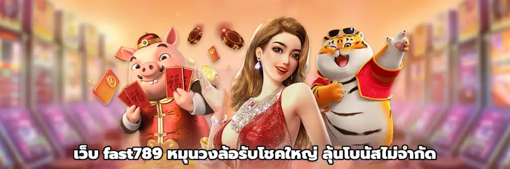 เว็บ fast789