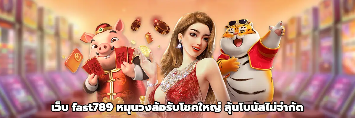 เว็บ fast789